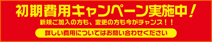 初期費用キャンペーン実施中！