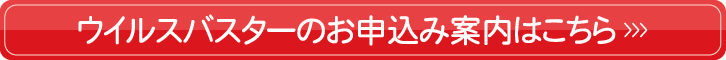 ウイルスバスターのお申込み案内はこちら