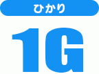 ひかり1G