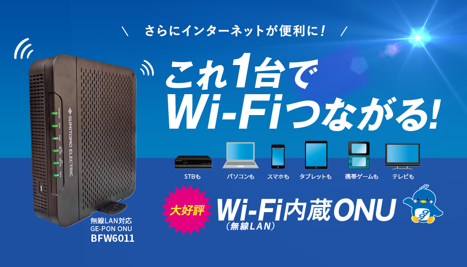 これ1台でWi-Fiつながる！新登場！Wi-Fi内臓ONU