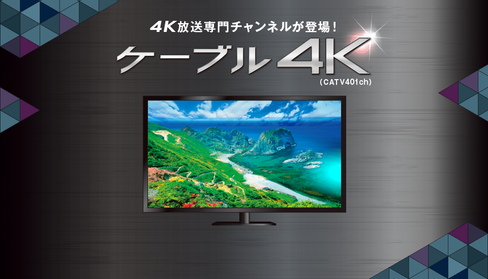 4K放送専門チャンネルが登場！ケーブル4K（CATV401ch）