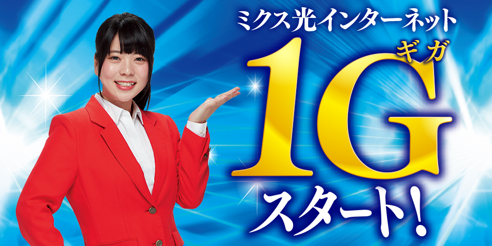 ミクス光インターネット 1G(ギガ)スタート!