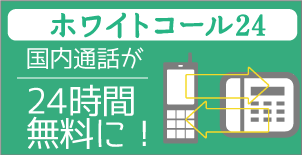 国内通話　24時間無料！