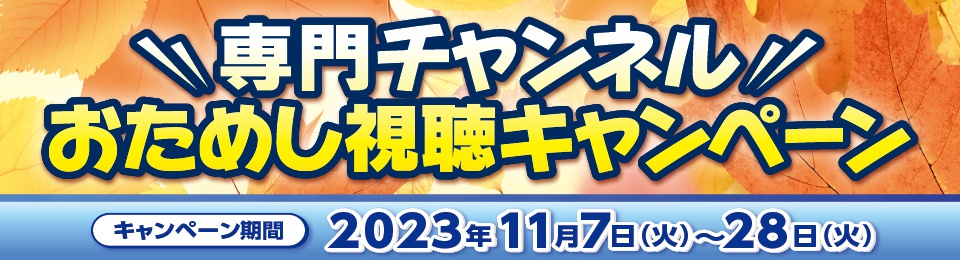 【お試し視聴キャンペーンのご案内】