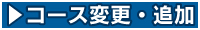 コース変更・追加｜デジタル放送サービスのコース変更及び追加するには