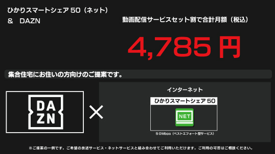 4,785円|DAZN+ひかりスマートシェア50(ネット) 4,785円|DAZN+ひかりスマートシェア50(ネット)