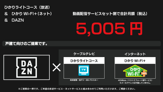 5,005円|DAZN+ひかりライトコース(放送)+ひかりWi-Fi+(ネット) 5,005円|DAZN+ひかりライトコース(放送)+ひかりWi-Fi+(ネット)