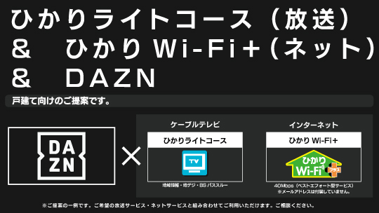 DAZN+ひかりライトコース(放送)+ひかりWi-Fi+(ネット) DAZN+ひかりライトコース(放送)+ひかりWi-Fi+(ネット)
