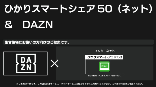 DAZN+ひかりスマートシェア50(ネット) DAZN+ひかりスマートシェア50(ネット)