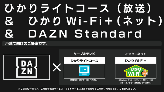 DAZN Standard+ひかりライトコース（放送）+ひかりWi-Fi＋（ネット）