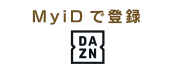 MyiDでDAZNへ登録