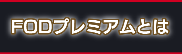 FODプレミアムとは