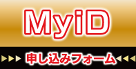 MyiDお申込みフォームリンクバナー