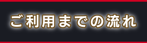 ご利用までの流れ