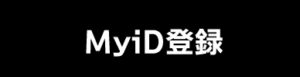 MyiD登録