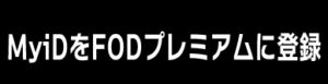 ミクスへ登録した【MyiD】を使ってFODプレミアムに登録します。直下のリンクバナーから【専用登録ページ】へ移動できます。