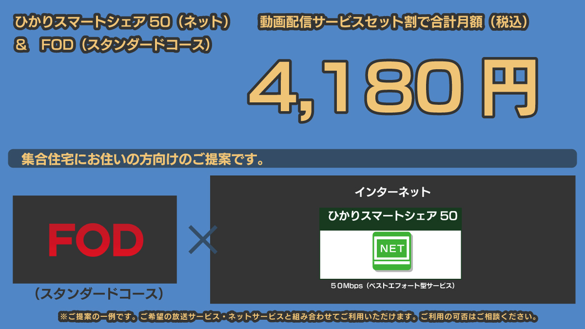 4,180円｜FOD+ひかりスマートシェア50（ネット）