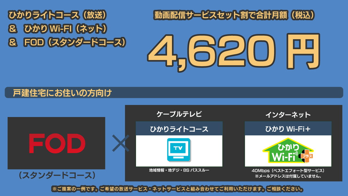 4,620円｜FOD+ひかりライトコース（放送）+ひかりWi-Fi＋（ネット）