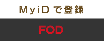 【専用登録ページ】へ ｜ミクスへ登録した【MyiD】を使ってFOD｜スタンダードコースに登録します