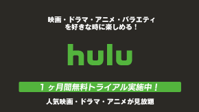1か月間無料トライアル実施中!|映画・ドラマ・アニメ・バラエティ を好きな時に楽しめる!|人気映画・ドラマ・アニメが見放題 1か月間無料トライアル実施中!|映画・ドラマ・アニメ・バラエティ を好きな時に楽しめる!|人気映画・ドラマ・アニメが見放題