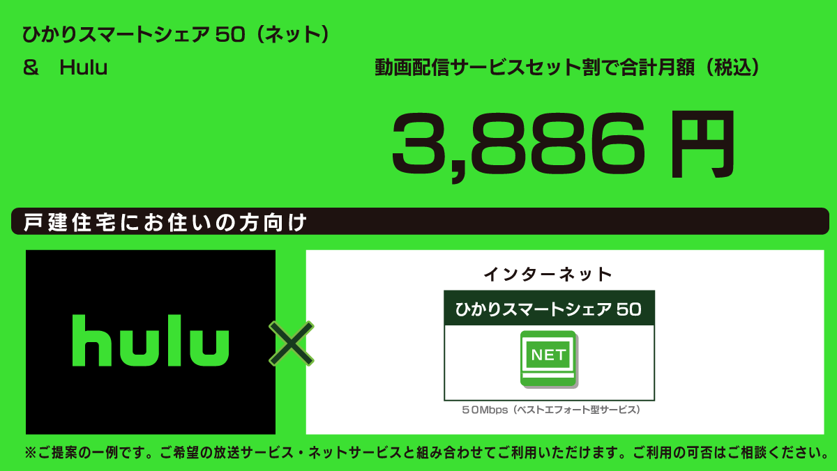 3,886円｜hulu＋ひかりスマートシェア50（ネット）