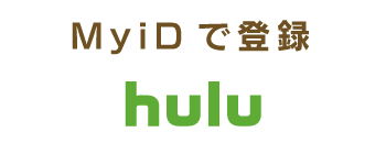 【MyiD】でHuluへ登録
