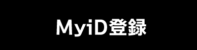 MyiD登録