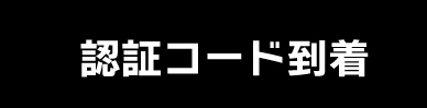 認証コード到着