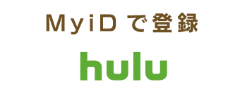 MyiDでHuluへ登録