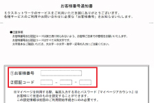 【お客様番号通知書】