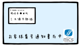 【お客様番号通知書】