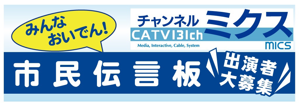 みんなおいでん！市民伝言板　エントリー