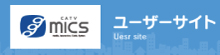 ■ミクスユーザーサイト　ご利用者様向けのご案内はこちらです。