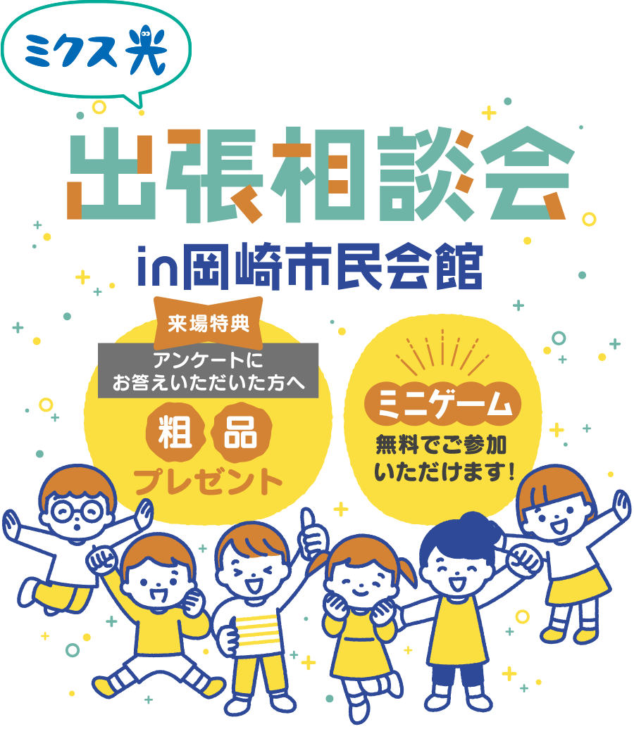 ミクスネットワーク×キッズステーション　イベント
