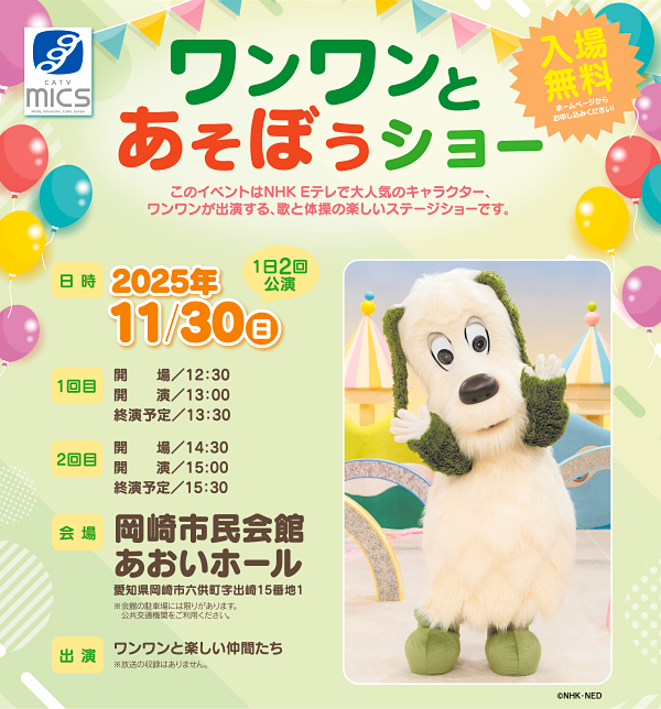 ワンワンとあそぼうショー 入場無料 観覧申込受付中！