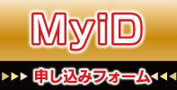 お客様番号通知書｜MyiD｜発行依頼