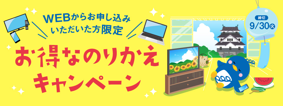 お得なのりかえキャンペーン | ミクスネットワーク