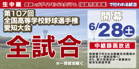 第107回全国高等学校野球選手権愛知大会｜全試合生中継※一部除く
