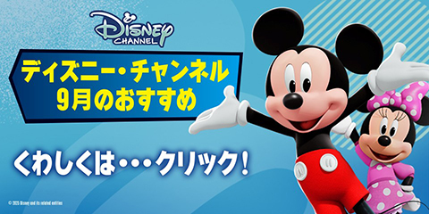ディズニー・チャンネル｜テレビ｜ディズニー公式