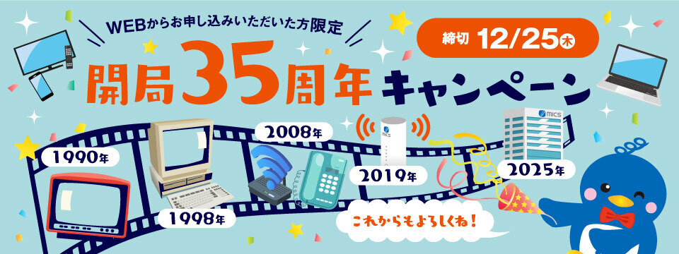 お得なのりかえキャンペーン | ミクスネットワーク