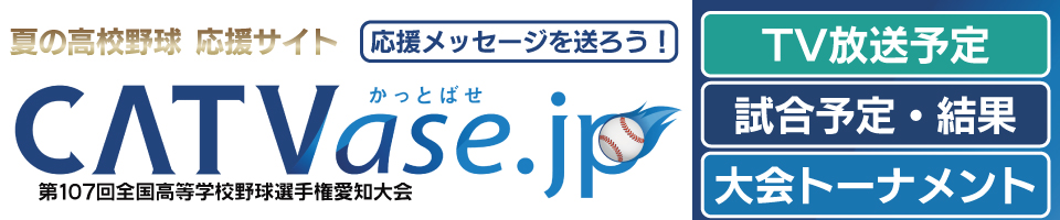 第107回全国高等学校野球選手権愛知大会 応援Webサイト