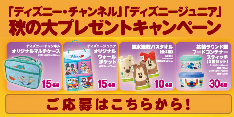 「ディズニ―・チャンネル」「ディズニージュニア」秋の大プレゼントキャンペーン