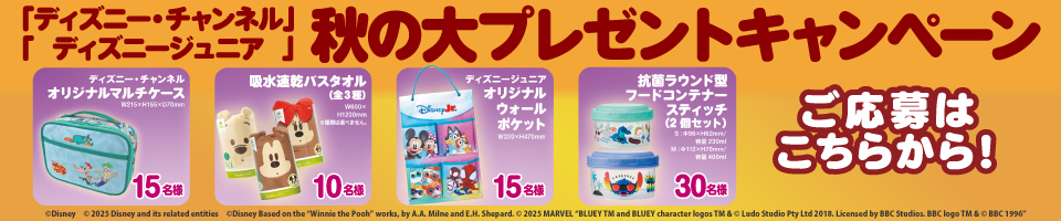 「ディズニ―・チャンネル」「ディズニージュニア」秋の大プレゼントキャンペーン