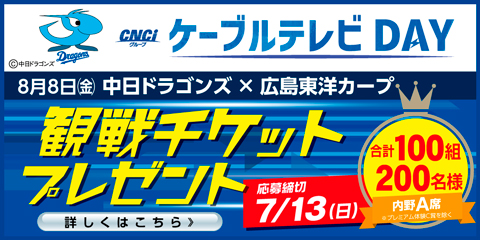 ドラゴンズ冠試合 プレゼント企画