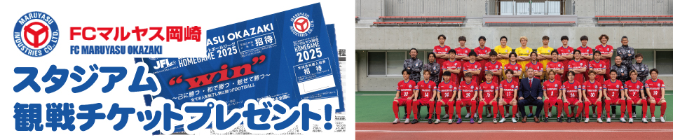 【FCマルヤス岡崎から試合のスタジアム観戦チケットプレゼント！】｜2025年9月