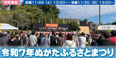 令和7年度　ぬかたふるさとまつり
