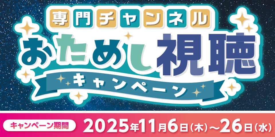 【お試し視聴キャンペーンのご案内】
