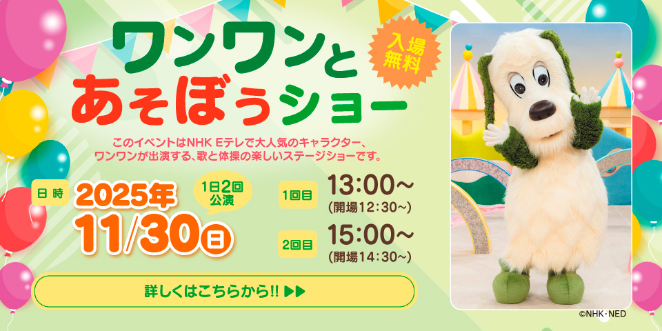 ワンワンとあそぼうショー2025観覧申込 | ミクスネットワーク