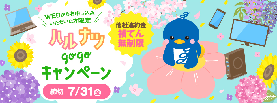 ハルナツgogoキャンペーン | ミクスネットワーク