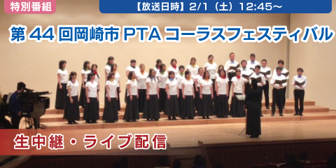 第44回岡崎市PTAコーラスフェスティバル